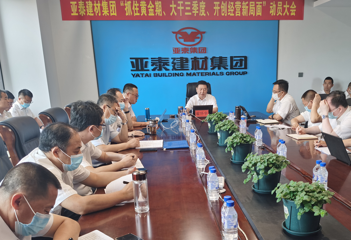 亚泰建材集团隆重召开"抓住黄金期,大干三季度,开创经营新局面"动员